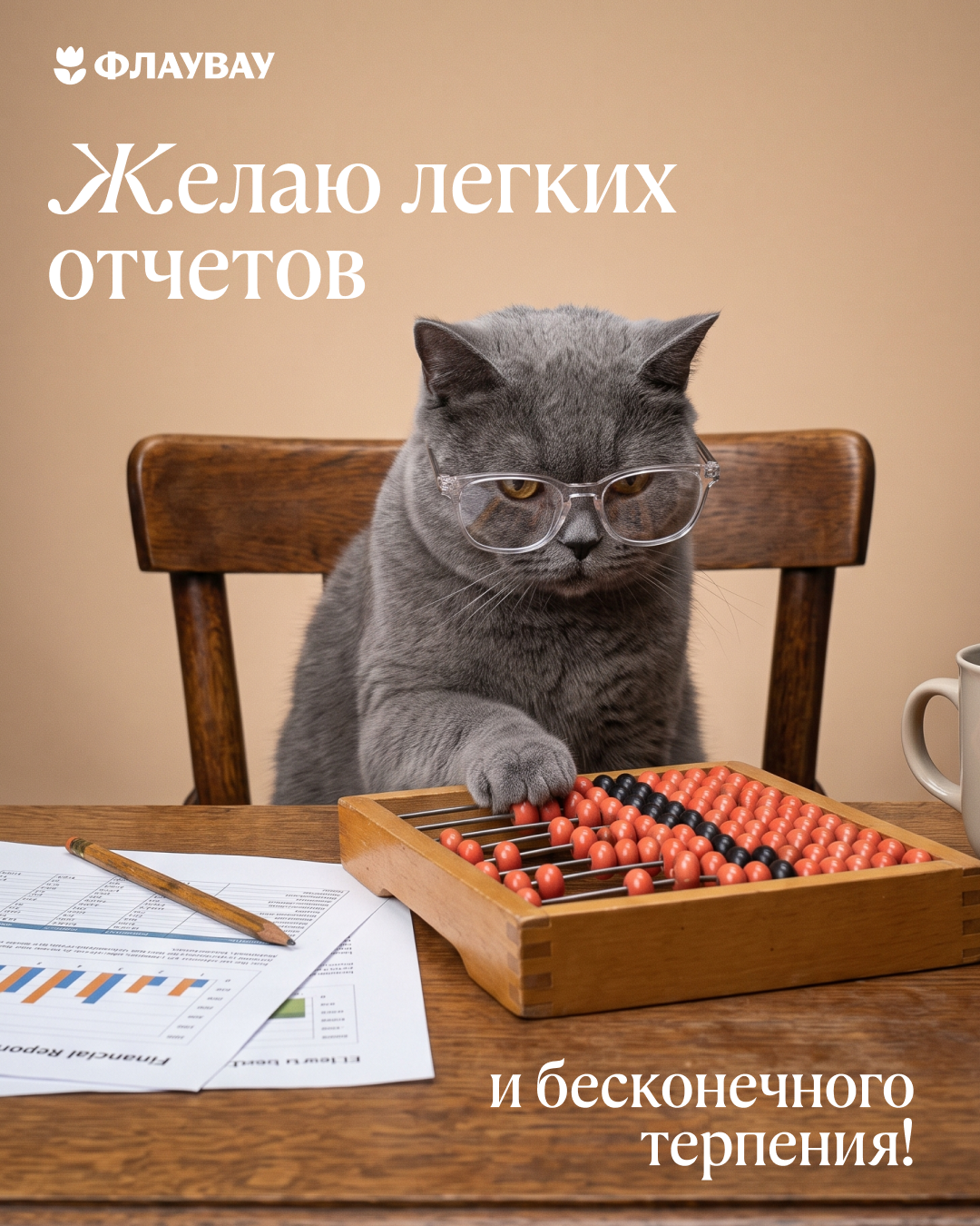 Открытка с днем бухгалтера