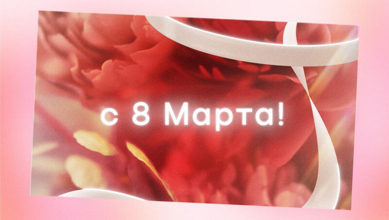 Открытки с 8 Марта
