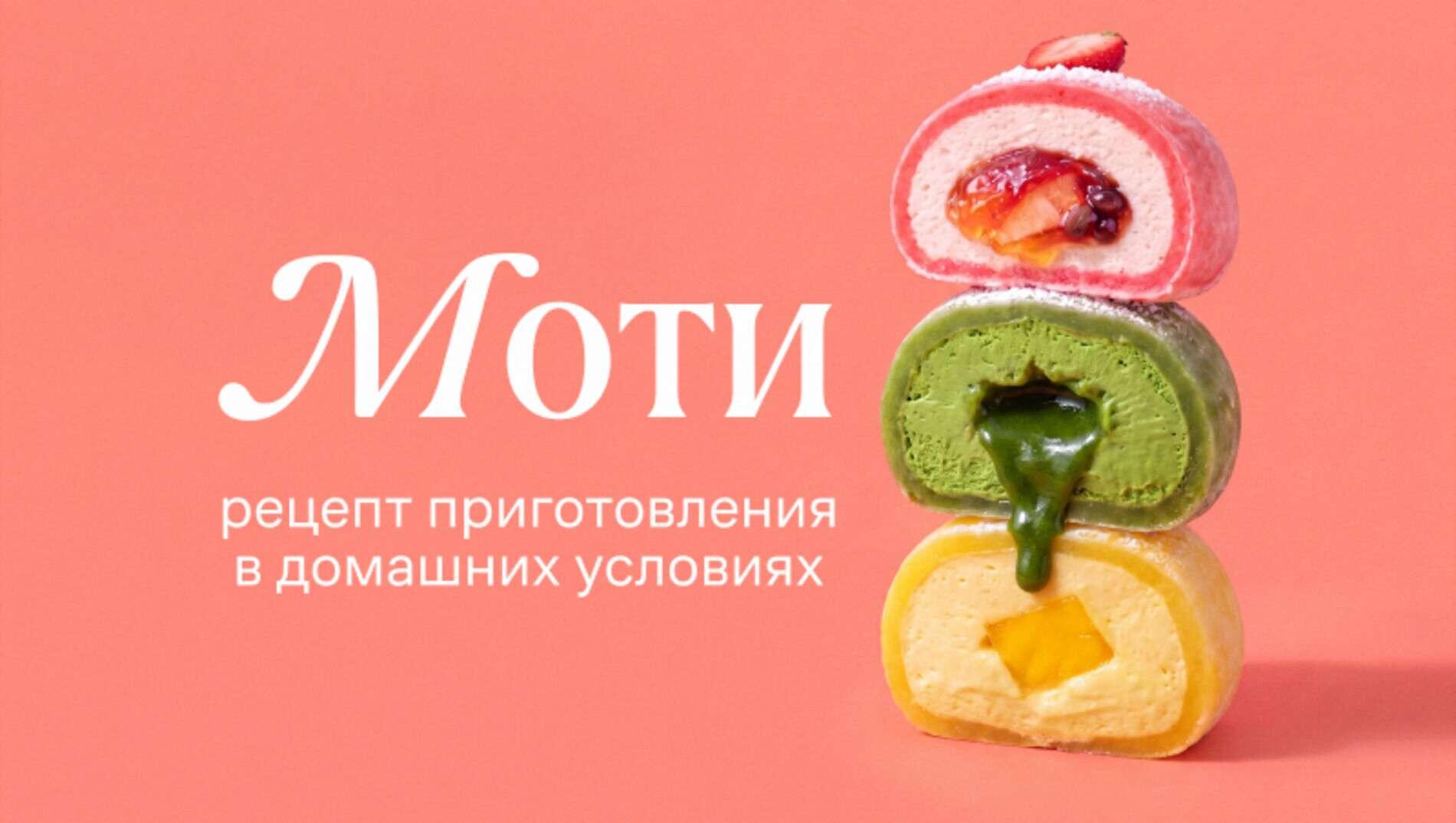 Моти: рецепт приготовления в домашних условиях