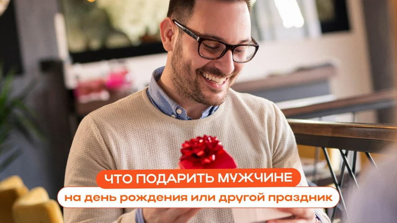 Что подарить мужчине на день рождения