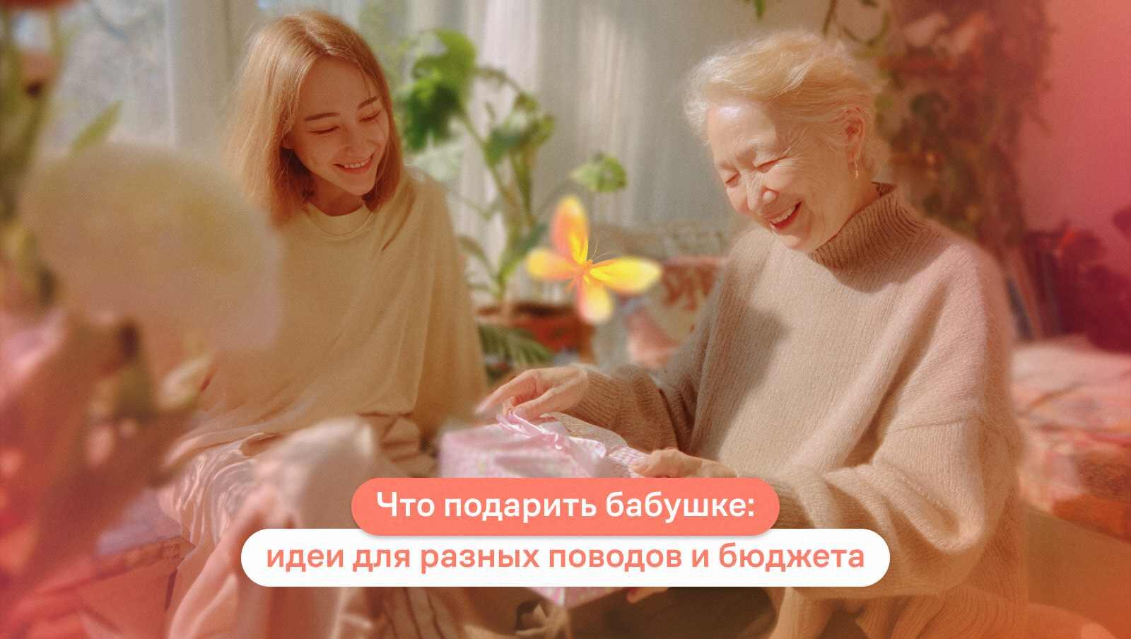 Что подарить бабушке: идеи для разных поводов и бюджета