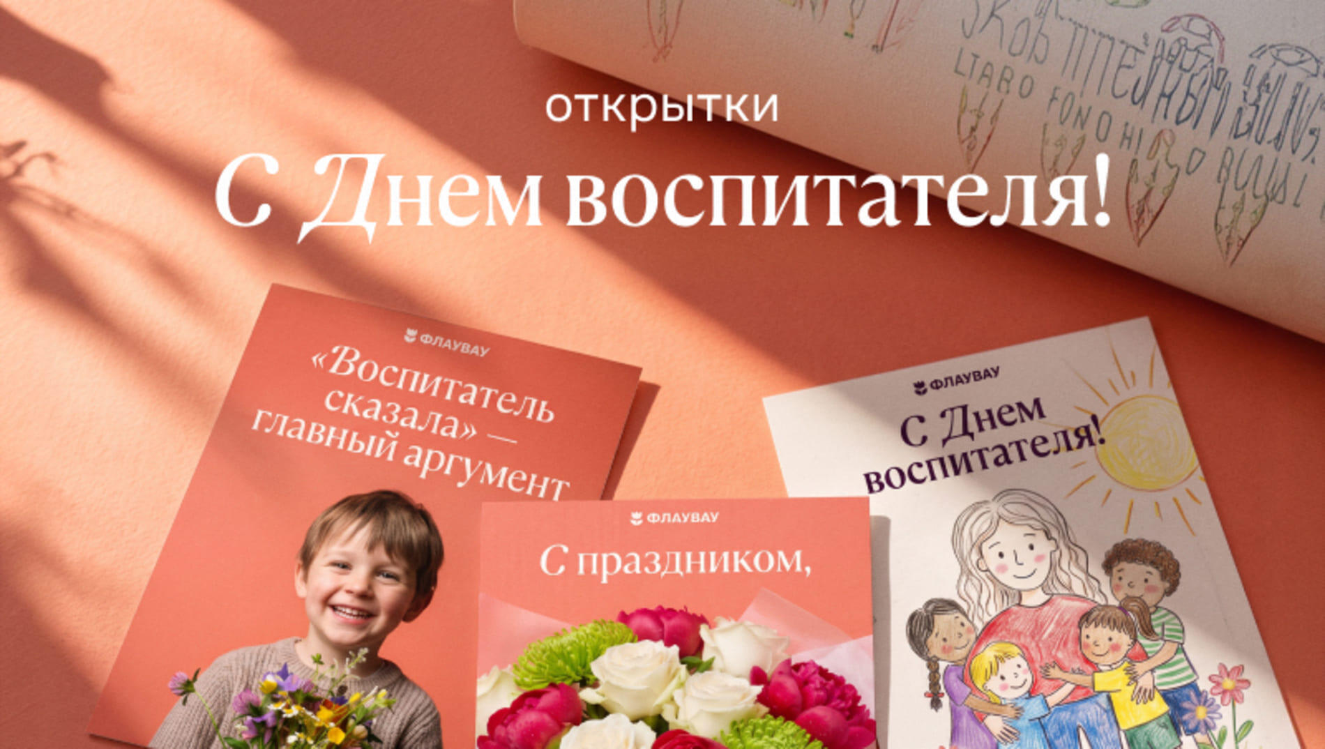 Открытки «С Днем воспитателя!»
