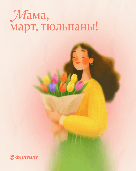 с 8 марта мамочка
