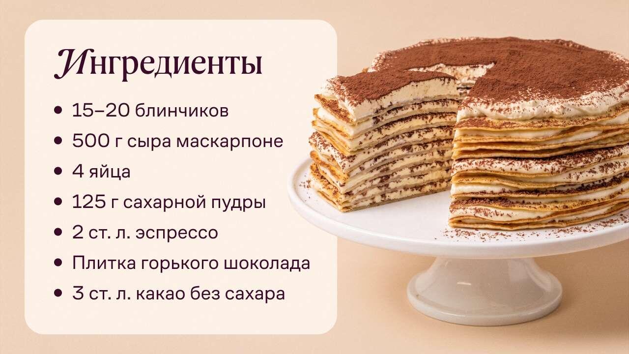 Блинный торт с маскарпоне
