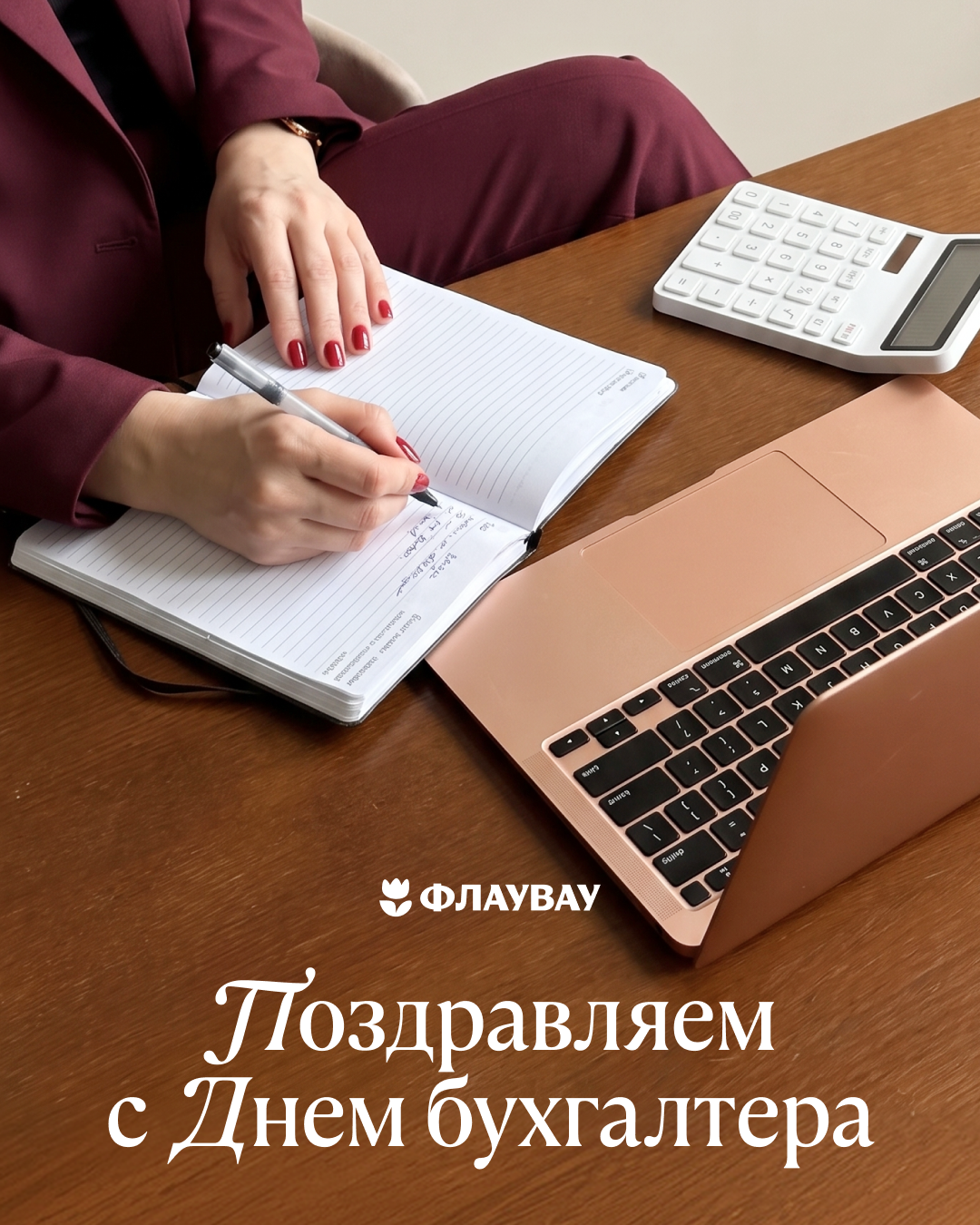 День бухгалтера красивые