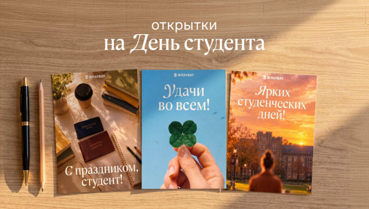 Красивые поздравительные открытки на День студента