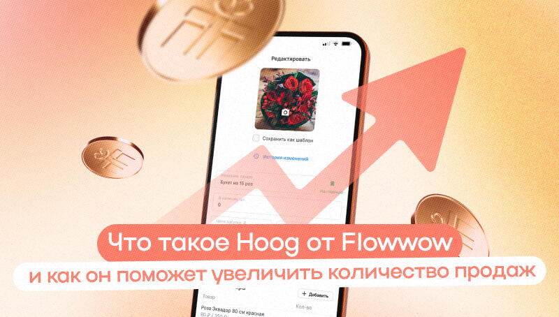 Что такое Hoog от Flowwow и как он поможет увеличить количество продаж