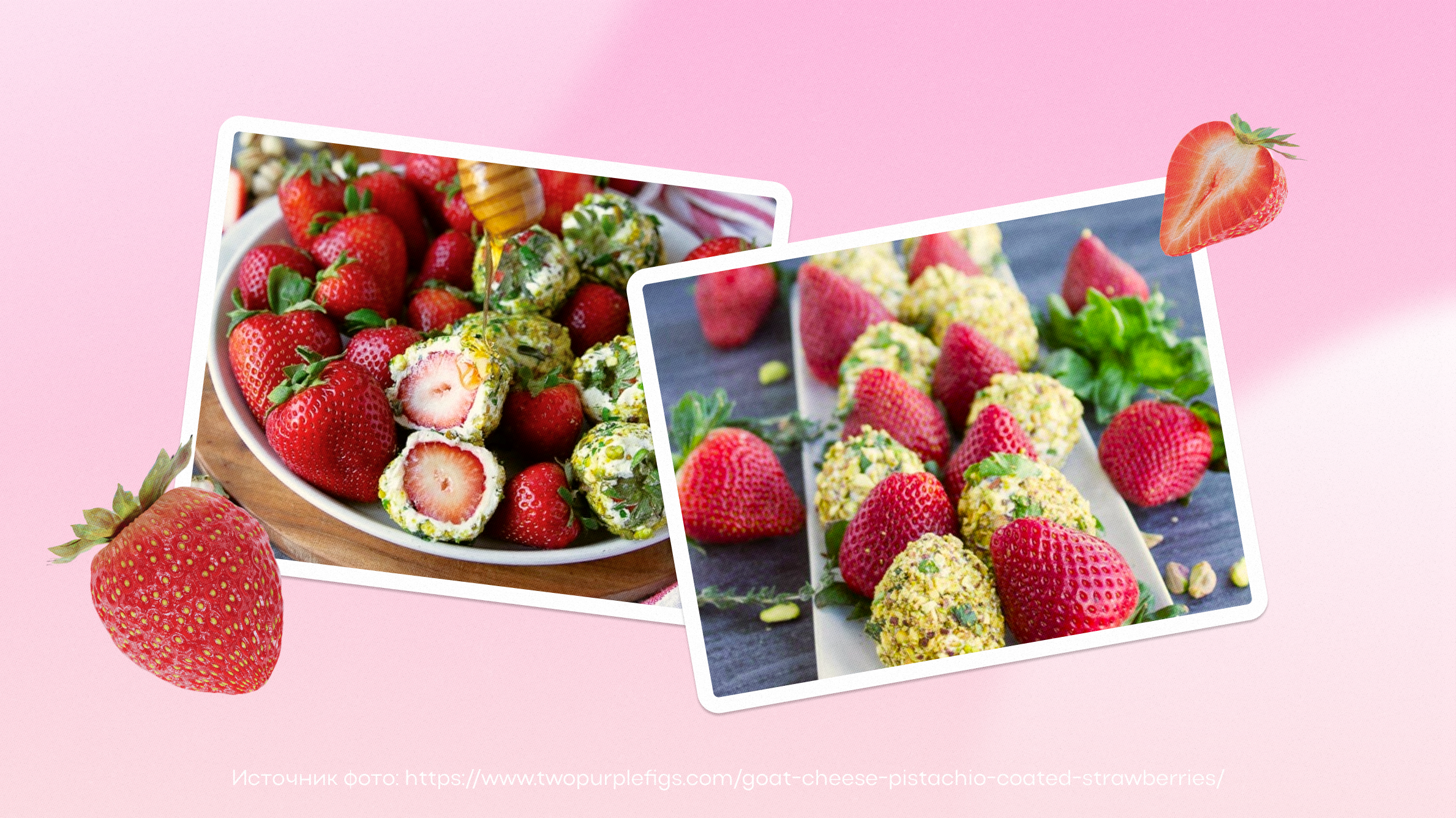 Клубника в козьем сыре