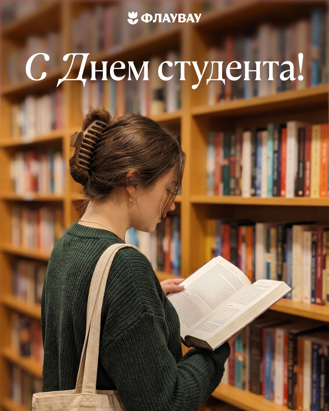 открытка с днем студента