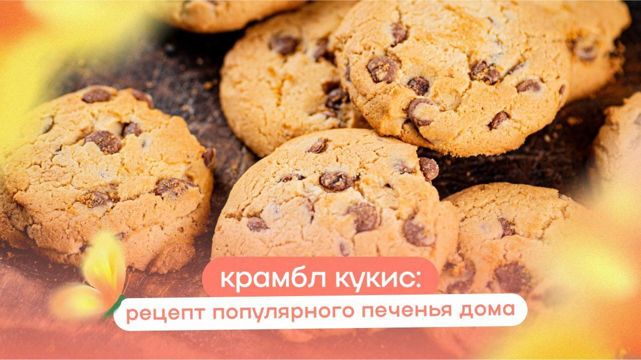 Крамбл кукис