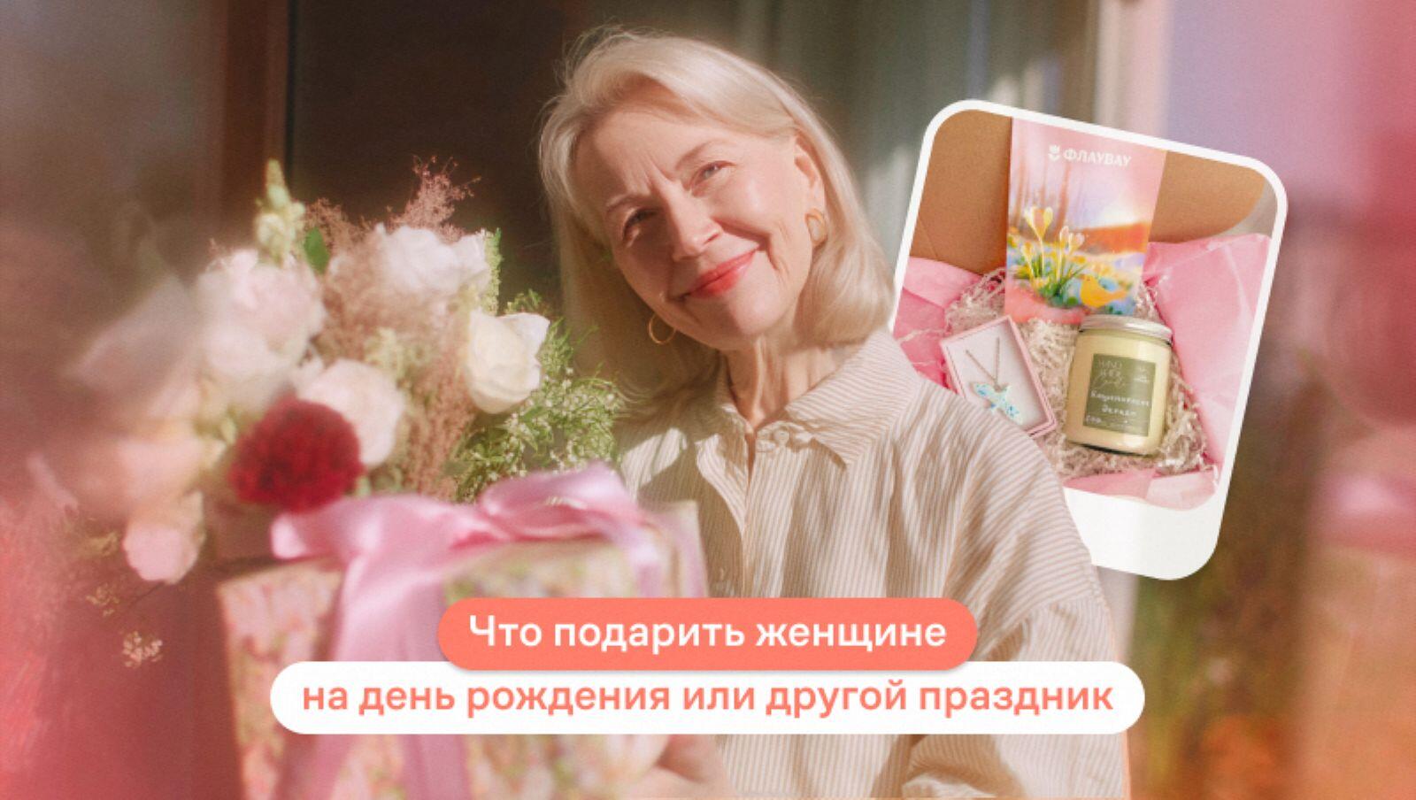 Что подарить женщине на день рождения или другой праздник