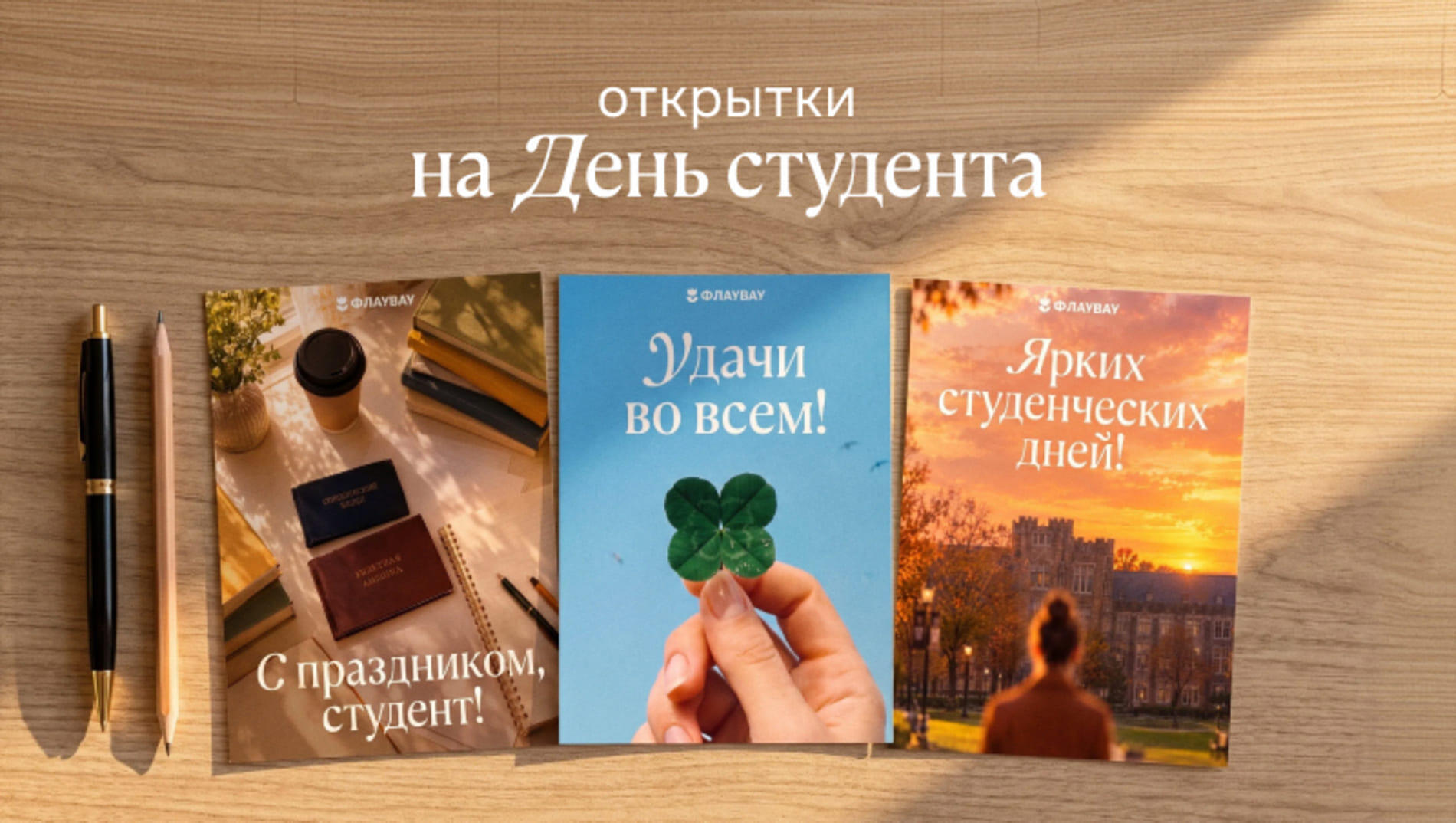 Красивые поздравительные открытки на День студента