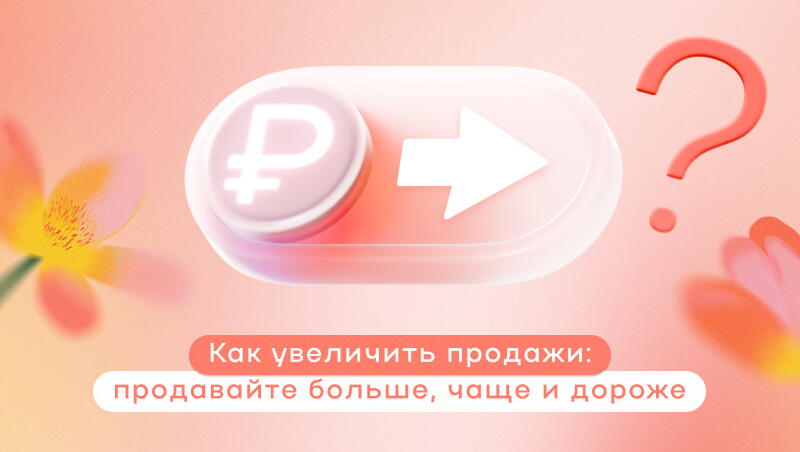 как увеличить продажи