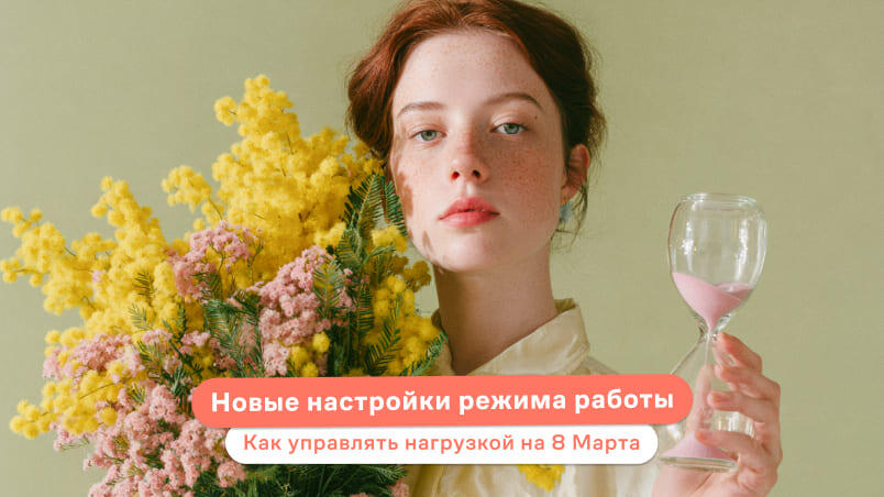 Новые настройки режима работы: как управлять нагрузкой на 8 Марта