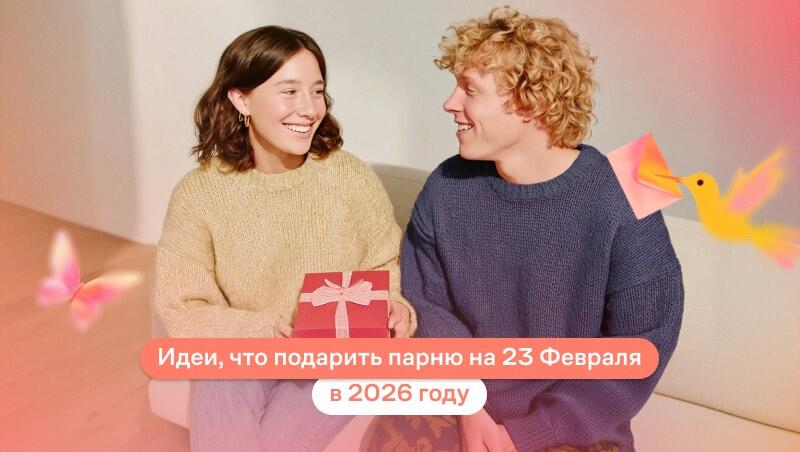 что подарить парню на 23 февраля