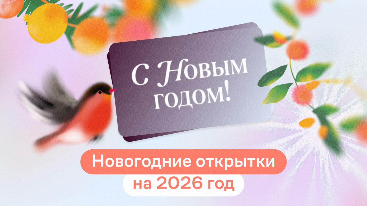 Ищете необычные открытки «С Новым годом» 2026? Тогда вам сюда!