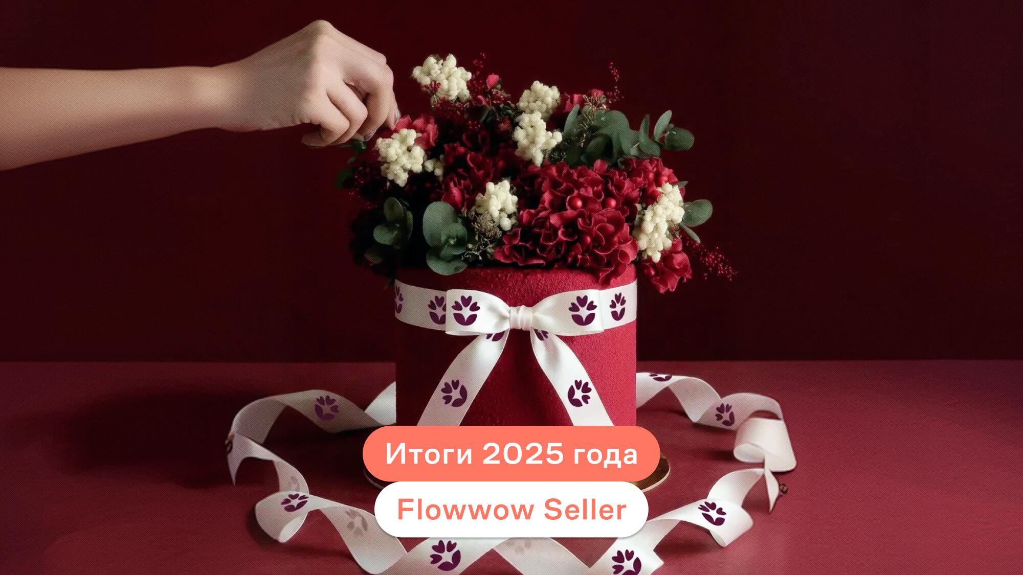 Итоги 2025 года Flowwow Seller