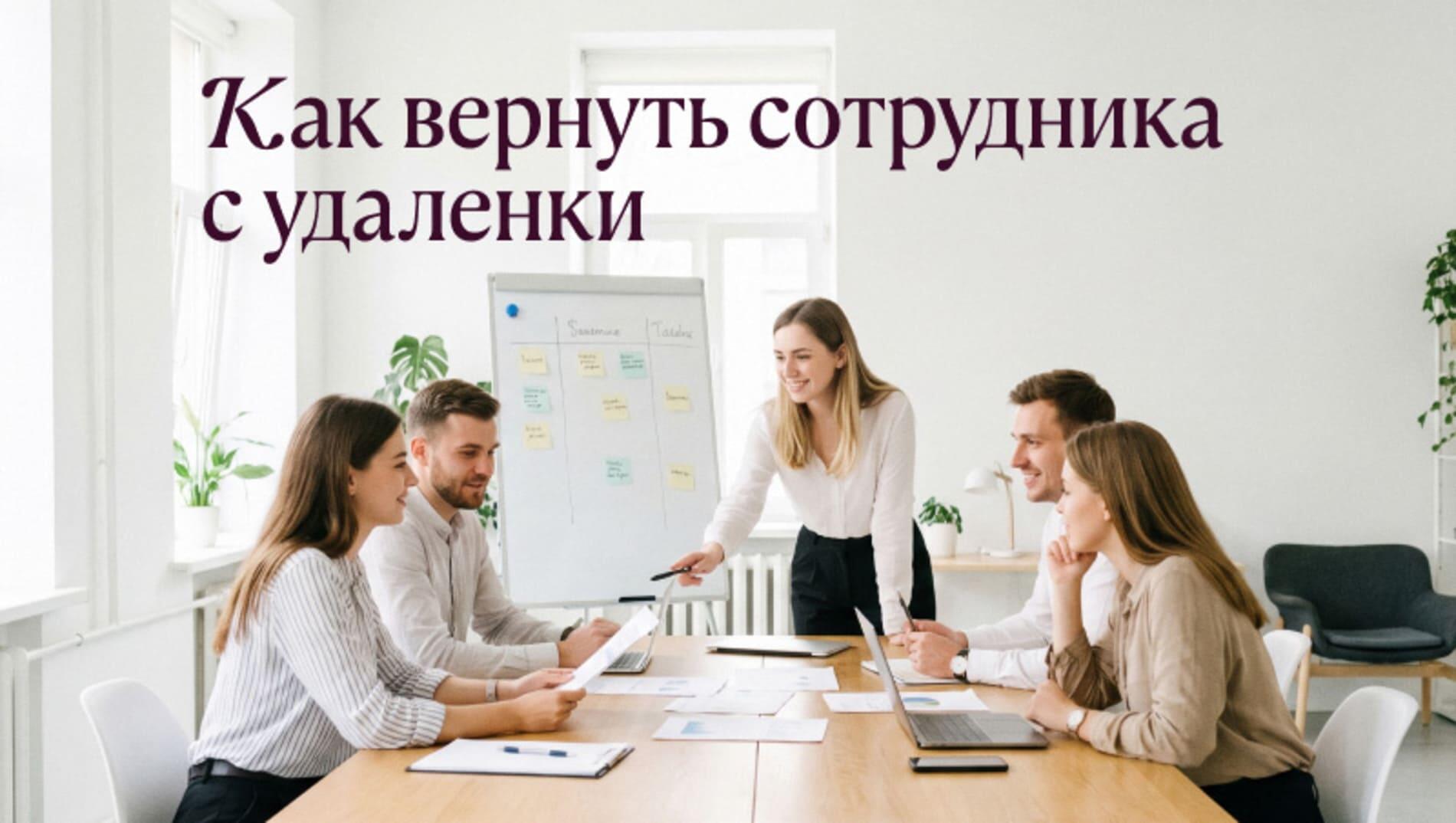 С дивана — в офис: как вернуть сотрудника с удаленки с минимальными потерями мотивации, продуктивности и нервов