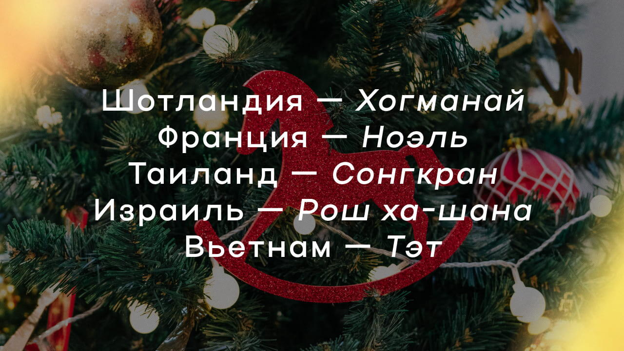 Как называется Новый год в разных странах