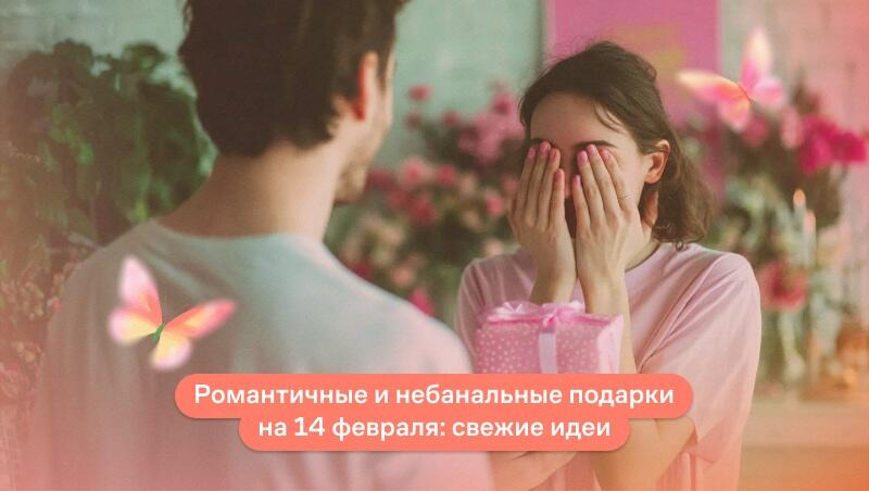 &nbsp;Подарки на 14 февраля: как удивить без банальности