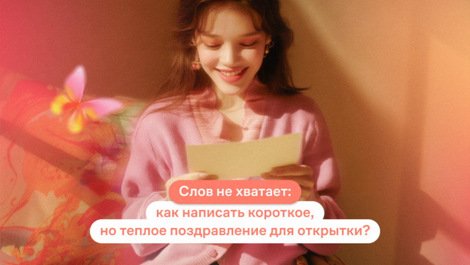 Слов не хватает: как написать короткое, но теплое поздравление для открытки?