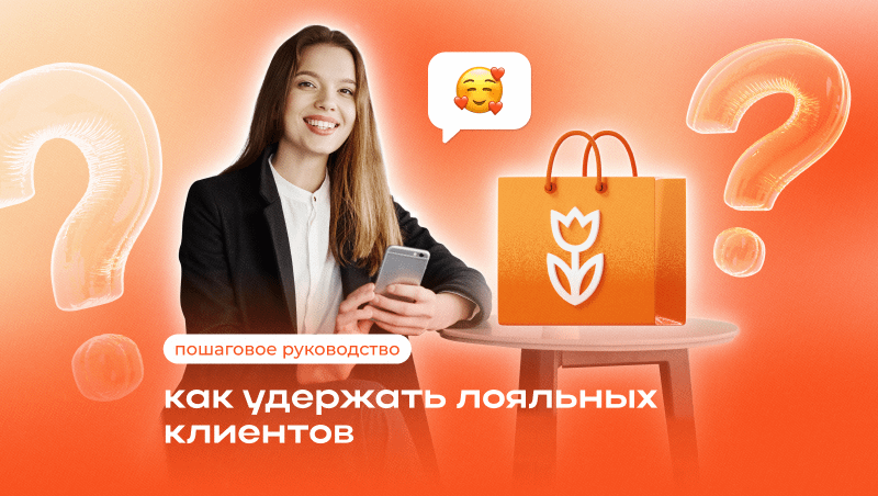 Как удержать лояльных клиентов: пошаговое руководство