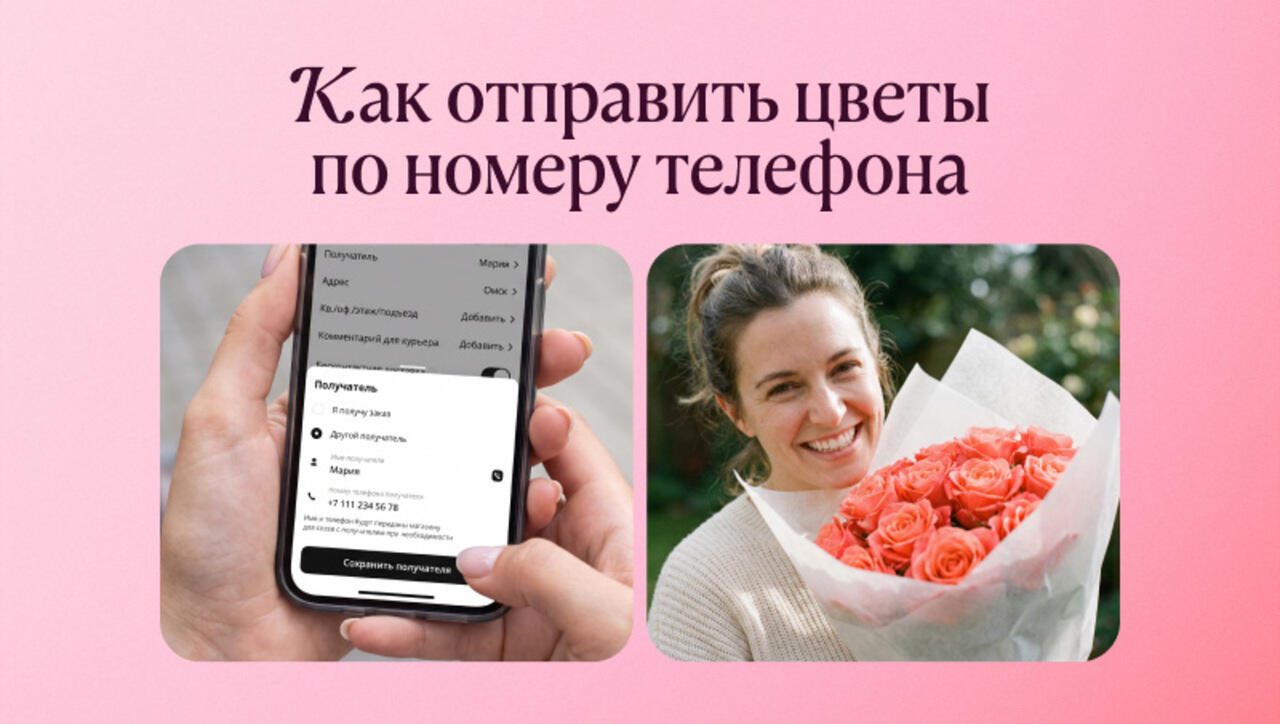 Как отправить цветы по номеру телефона