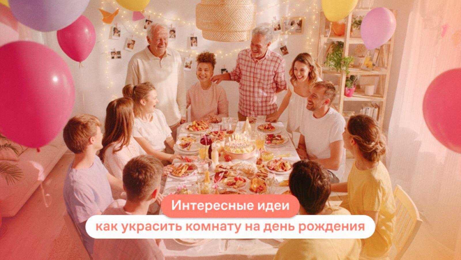 как украсить комнату на день рождения