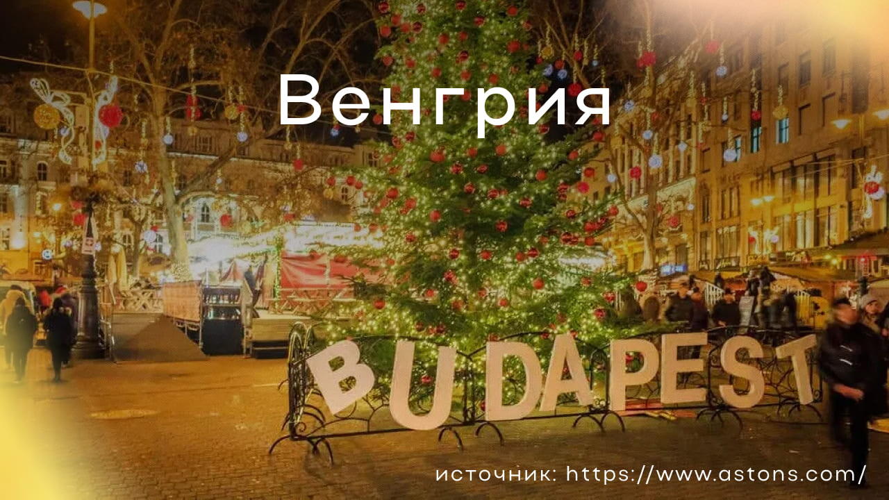 Новый год в Венгрии