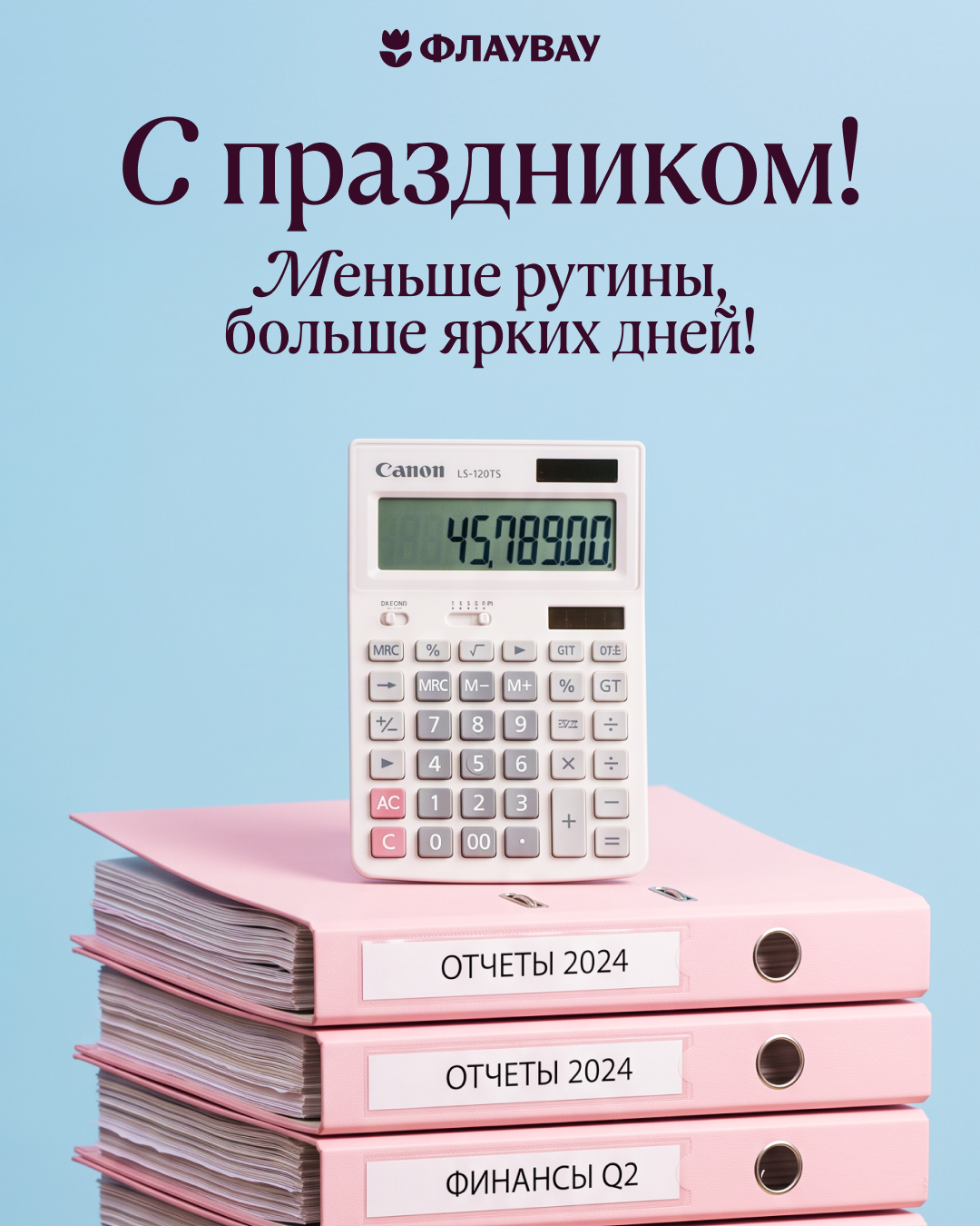 Поздравить женщину с днем бухгалтера