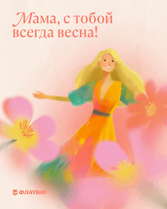открытка маме на 8 марта
