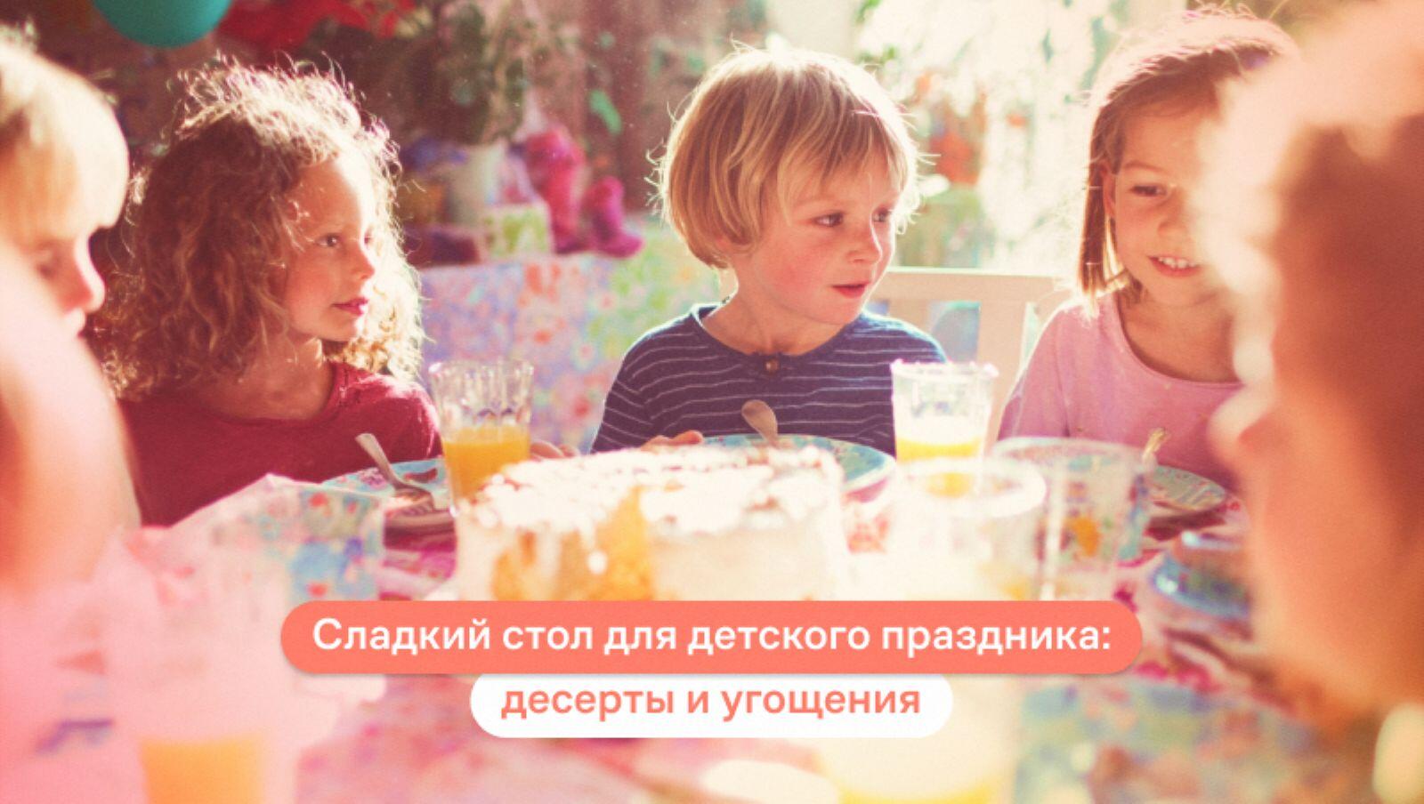 Сладкий стол для детского праздника: десерты и угощения