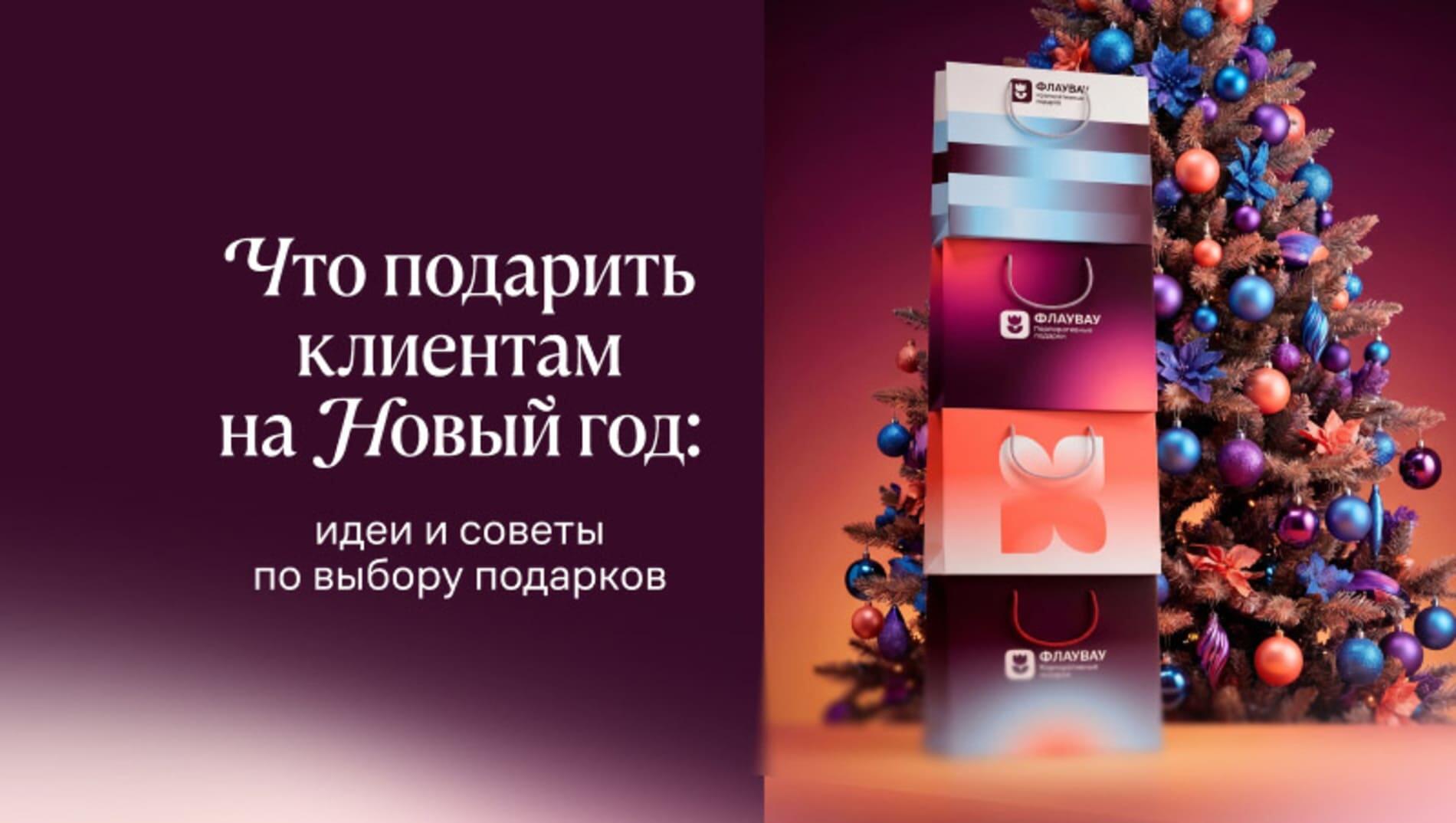 Что подарить клиентам на Новый год: идеи и советы по выбору подарков