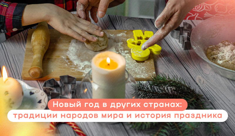 Традиции Нового года в разных странах мира