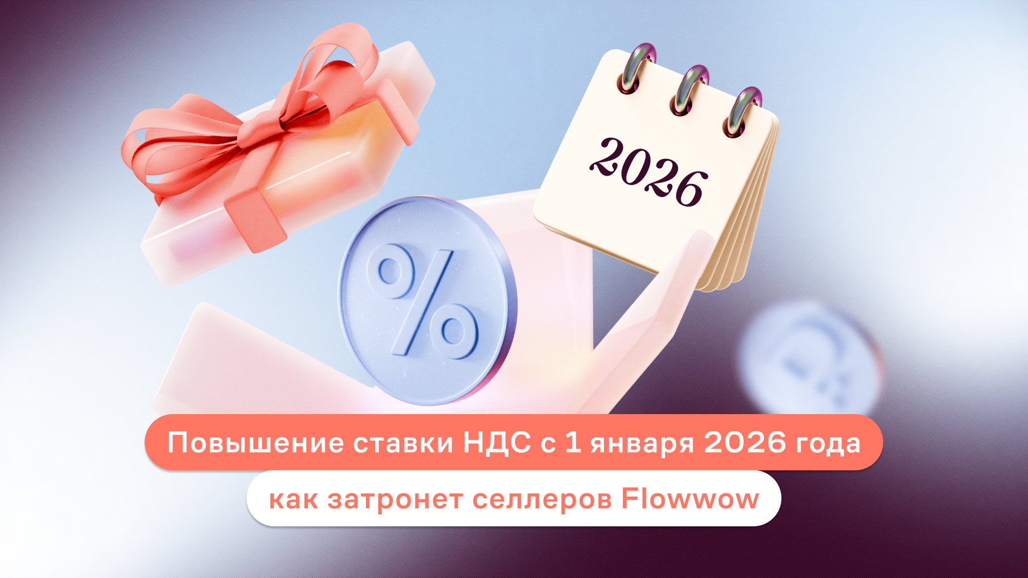 Повышение ставки НДС с 1 января 2026 года: как затронет селлеров Flowwow