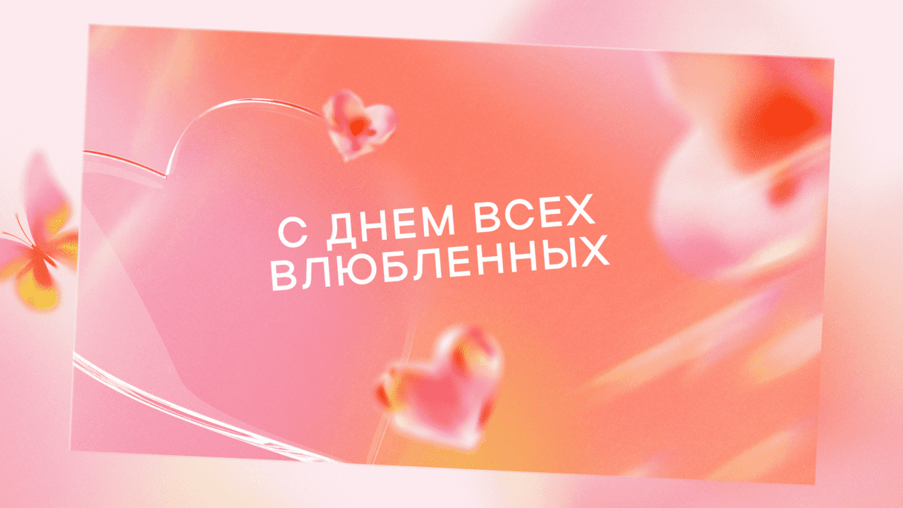 открытки на 14 февраля