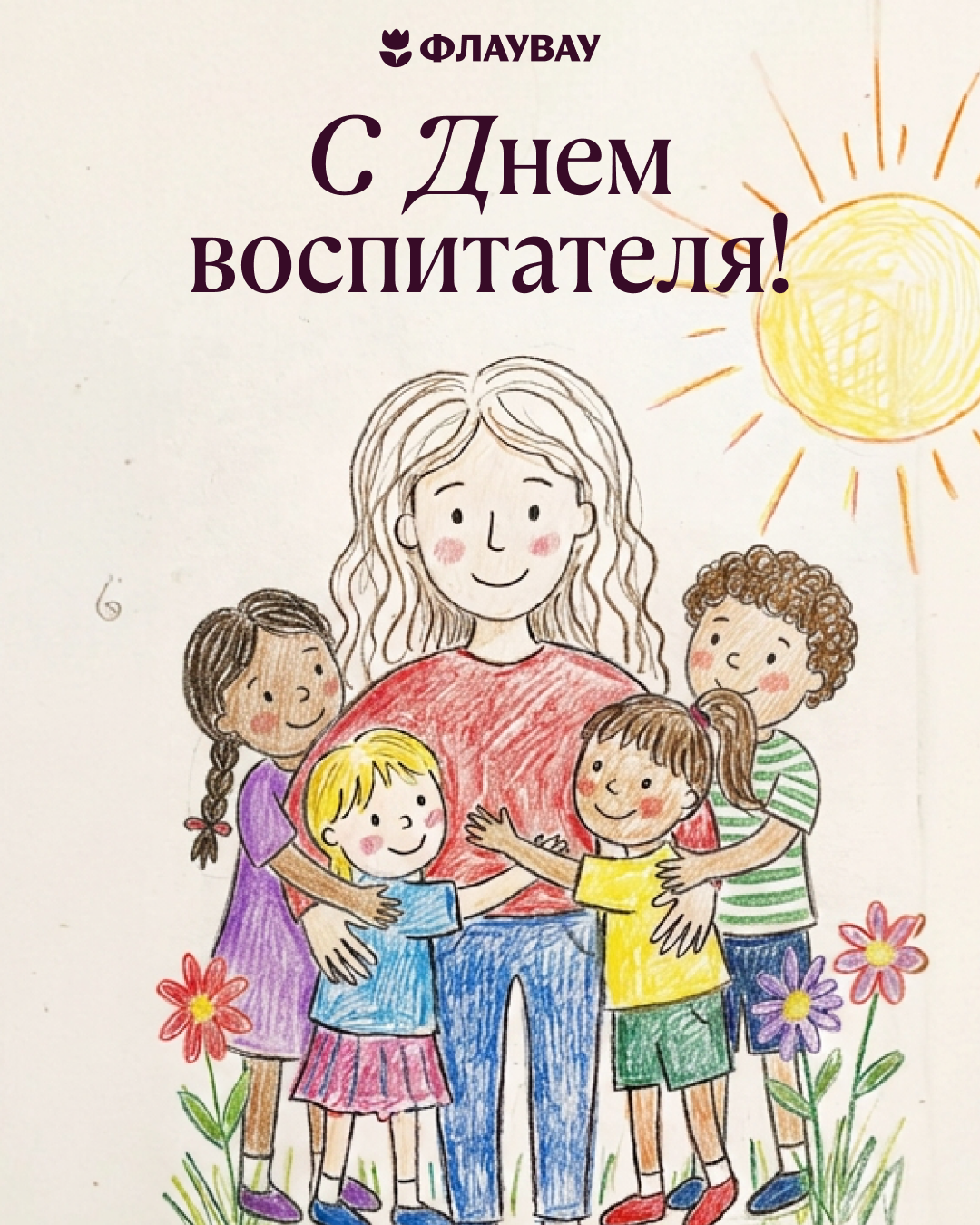 День воспитателя поздравления коллег