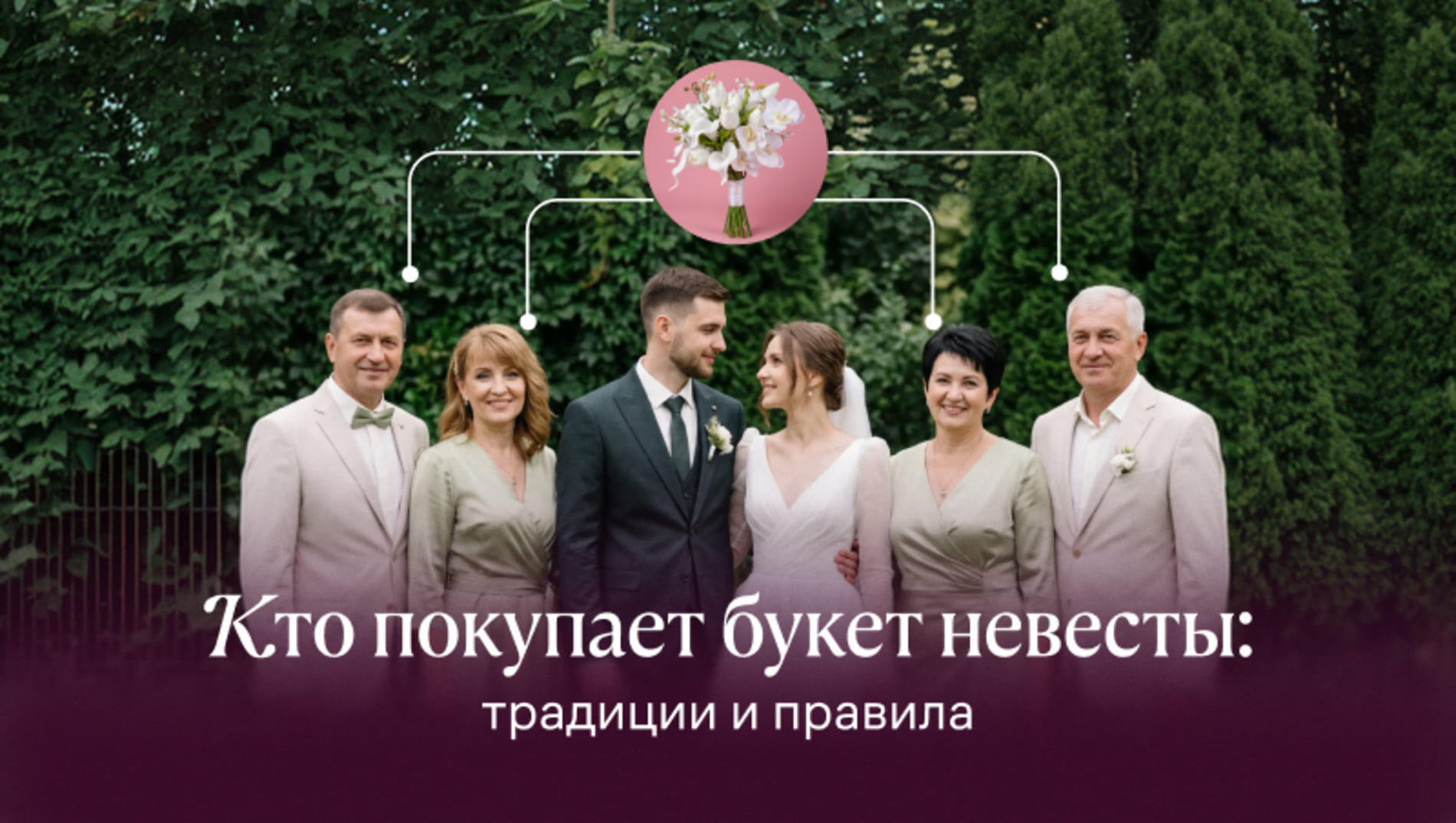 Кто покупает букет невесты: традиции и правила
