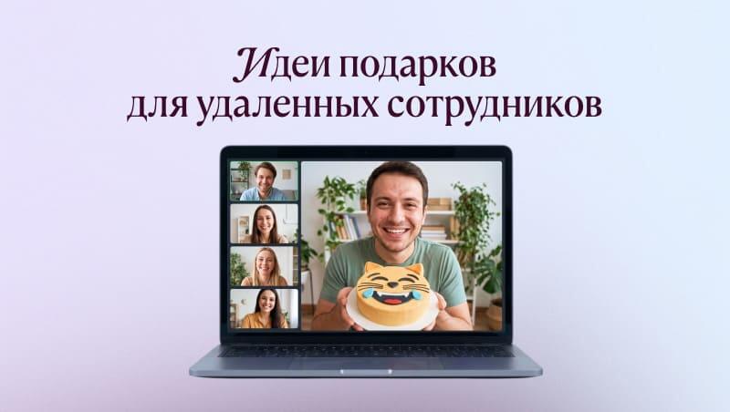 Идеи подарков для удаленных сотрудников: как поддержать команду на расстоянии
