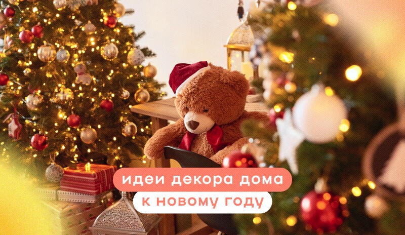 Идеи декора дома к Новому году