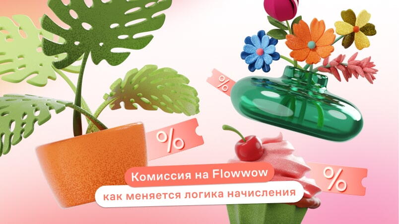Комиссия на Flowwow: как меняется логика начисления и тарифы