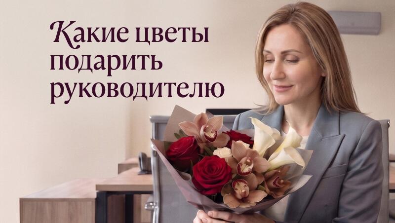 Какие цветы можно подарить руководителю?
