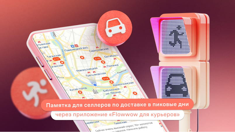 Памятка для селлеров по доставке в пиковые дни через приложение «Flowwow для курьеров»