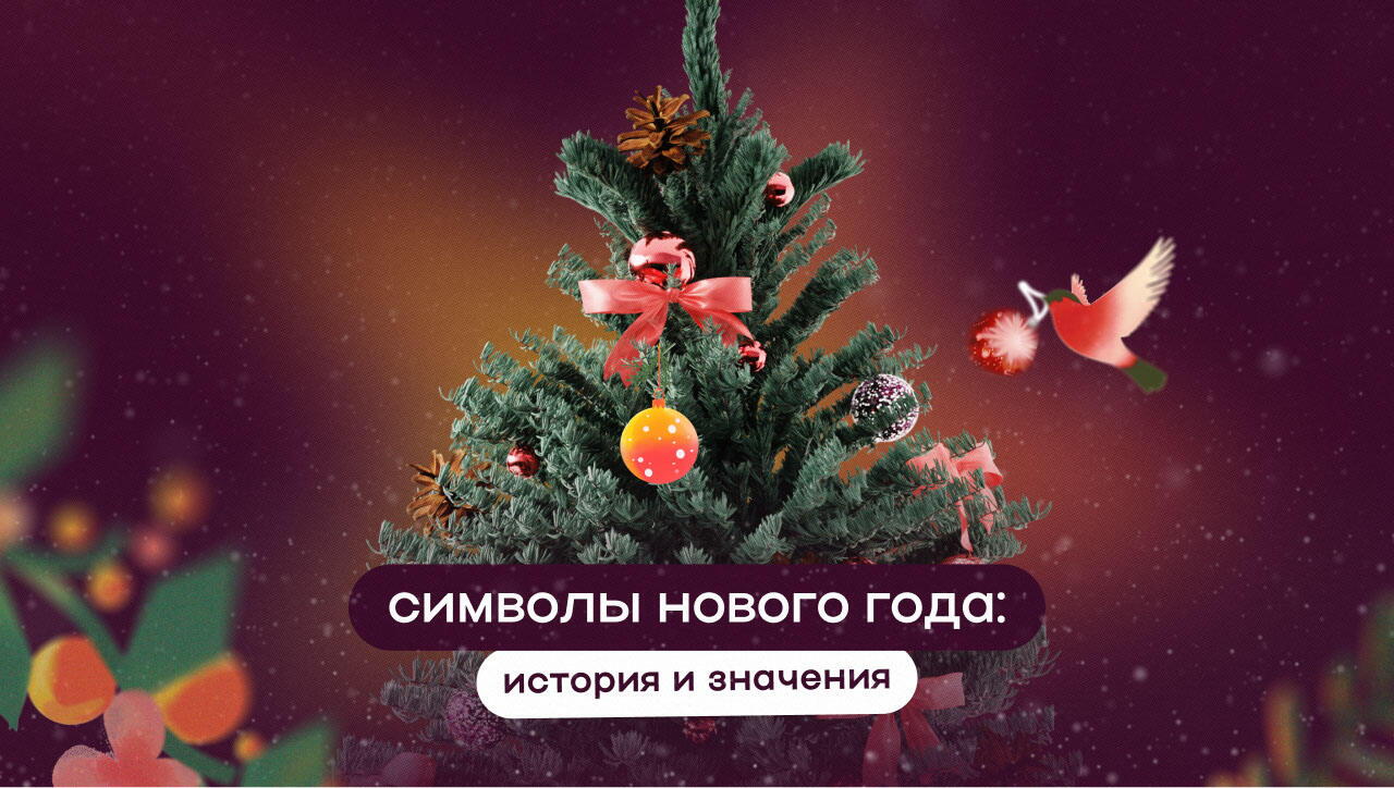 Символы Нового года