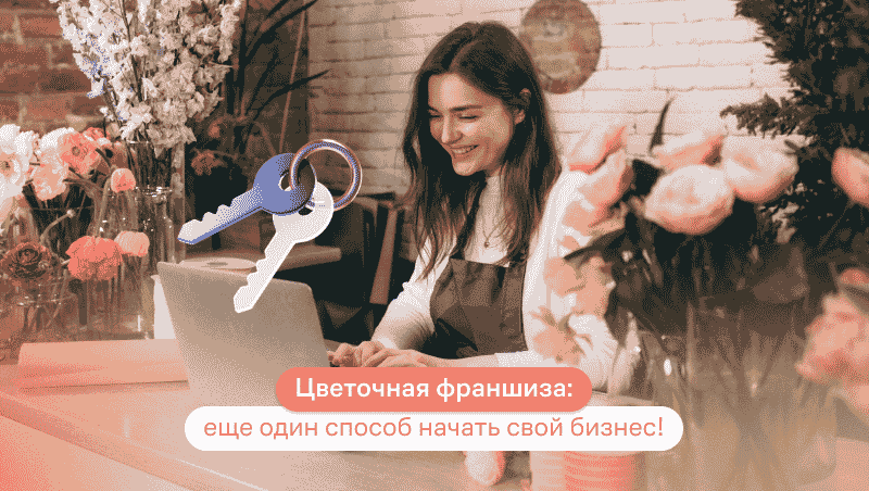 франшиза цветочного магазина