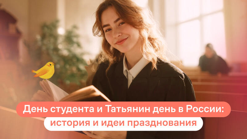 татьянин день