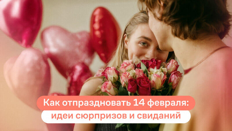 идеи на 14 февраля