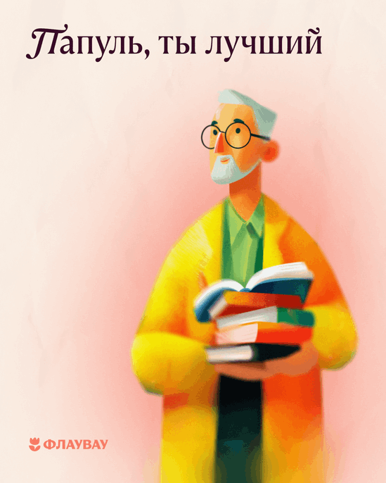 Открытка на 23 февраля отцу