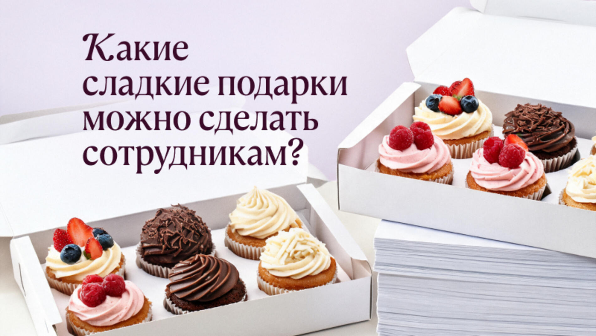 Какие сладкие подарки можно сделать сотрудникам?