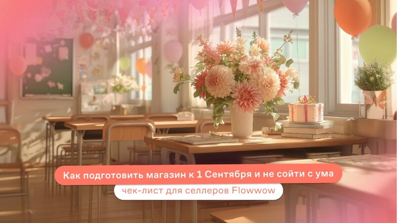 Как подготовить магазин к 1 Сентября и не сойти с ума: чек-лист для селлеров Flowwow